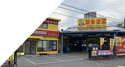 アット鈑金倶楽部 ネオス緑井店