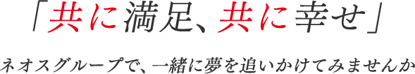 共に満足、共に幸せ。