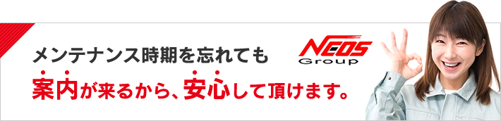 メンテナンス時期を忘れても案内が来るから、安心して頂けます。