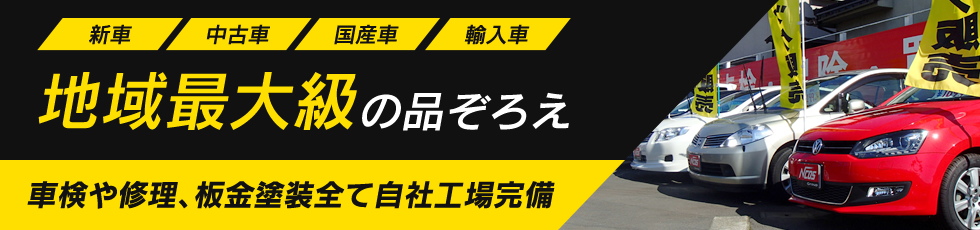 地域最大級の品ぞろえ