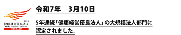 5年連続健康経営優良法人の大規模法人部門に認定されました