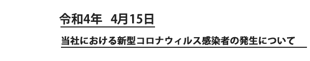当社における新型コロナウィルス感染者の発生について