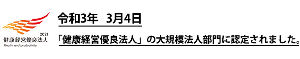 令和3年3月健康経営優良法人の大規模法人部門に認定されました