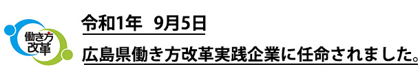 広島県働き方改革実践企業に任命