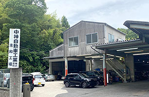中神自動車工業